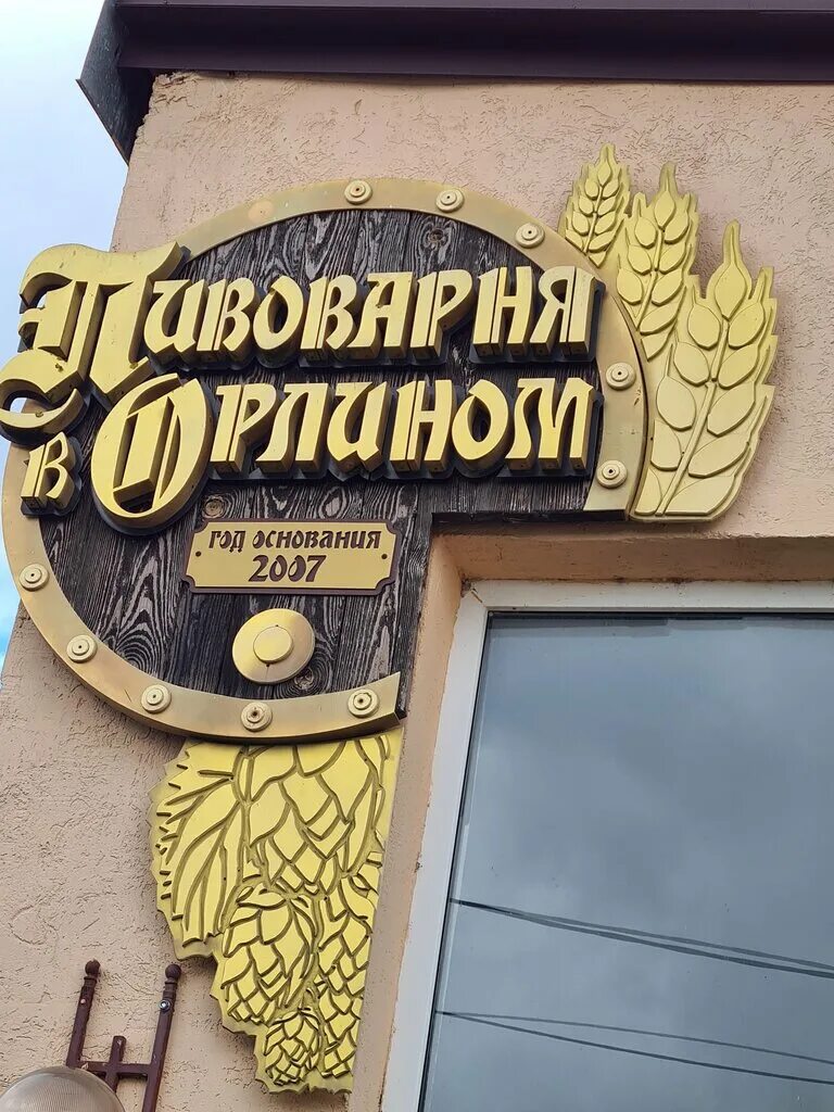 Пивоварня в Орлином